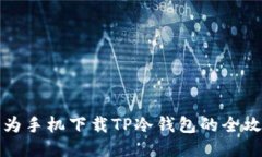 华为手机下载TP冷钱包的全