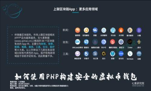 如何使用PHP构建安全的虚拟币钱包