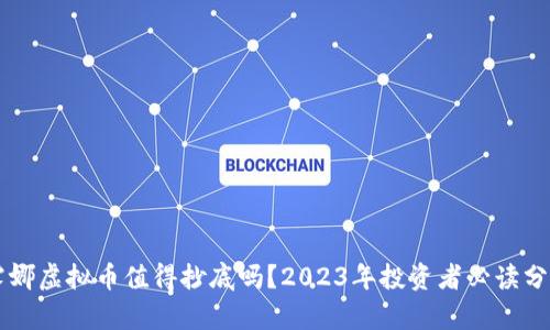 露娜虚拟币值得抄底吗？2023年投资者必读分析