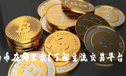 TP钱包里的币在哪里卖？了解主流交易平台与最新趋势