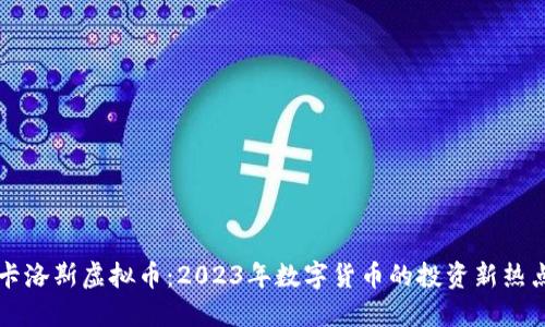 卡洛斯虚拟币：2023年数字货币的投资新热点