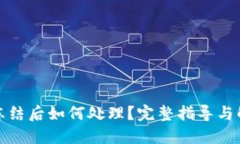 TP钱包冻结后如何处理？完
