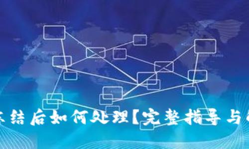 TP钱包冻结后如何处理？完整指导与解决方案