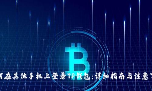 如何在其他手机上登录TP钱包：详细指南与注意事项