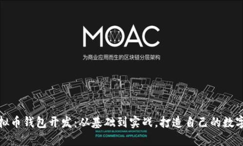 全面解析虚拟币钱包开发：从基础到实战，打造自己的数字资产安全港