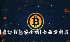 海外版抖音tp钱包安全吗？