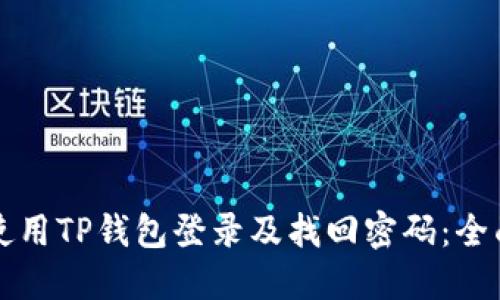 如何使用TP钱包登录及找回密码：全面指南
