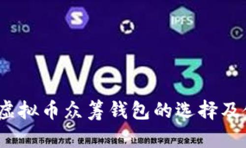 2023年虚拟币众筹钱包的选择及使用技巧