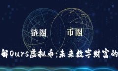 深入了解Ours虚拟币：未来