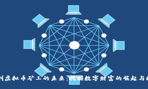 深圳虚拟币矿工的未来:挖掘数字财富的崛起与挑战