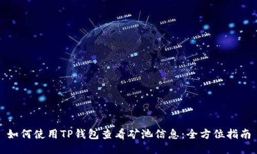 如何使用TP钱包查看矿池信息：全方位指南