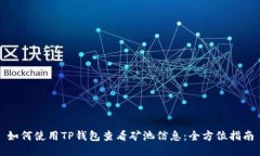 如何使用TP钱包查看矿池信