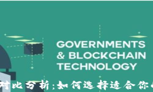 
bianoti虚拟币钱包对比分析：如何选择适合你的数字资产管理工具