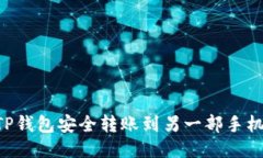 如何使用TP钱包安全转账到