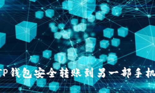 如何使用TP钱包安全转账到另一部手机：全面指南