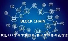 TP钱包APP官网下载指南：轻