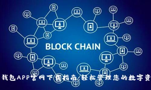TP钱包APP官网下载指南：轻松管理您的数字资产