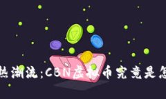 2023年最热潮流：CBN虚拟币