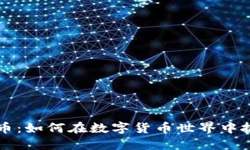 Unidex虚拟币：如何在数字货币世界中抓住投资机遇