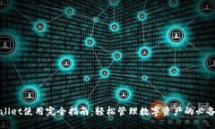 TPWallet使用完全指南：轻松