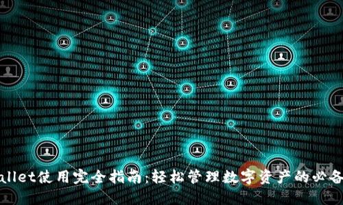 TPWallet使用完全指南：轻松管理数字资产的必备手册