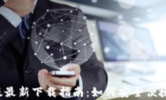 2023年TP钱包安卓版最新下