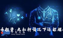 虚拟币投资：无杠杆情况