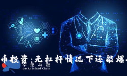 虚拟币投资：无杠杆情况下还能爆仓吗？