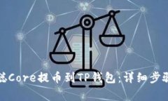 如何将中本聪Core提币到