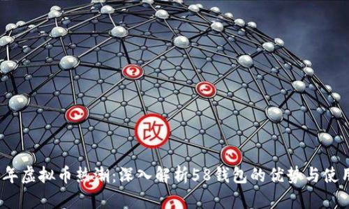 2023年虚拟币热潮：深入解析58钱包的优势与使用技巧