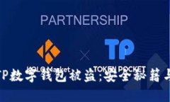 如何防范TP数字钱包被盗：