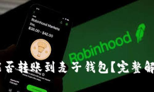 ## TP钱包能否转账到麦子钱包？完整解析与使用指南