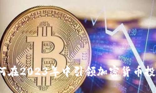 TP钱包如何在2023年中引领加密货币投资新风潮？