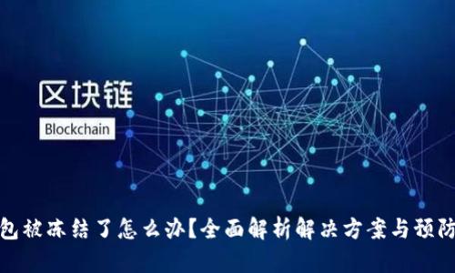 TP钱包被冻结了怎么办？全面解析解决方案与预防措施