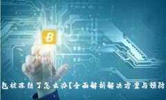 TP钱包被冻结了怎么办？全