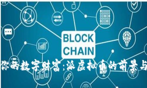 打造你的数字财富：派虚拟币的前景与挑战