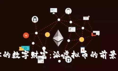 打造你的数字财富：派虚拟币的前景与挑战