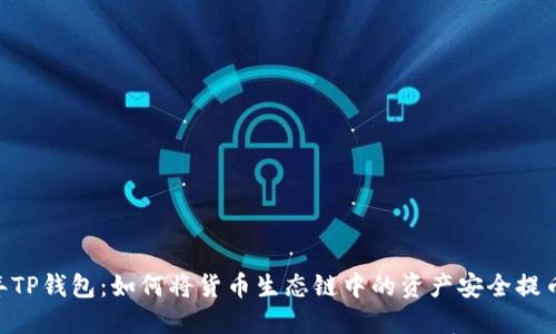 2023年TP钱包：如何将货币生态链中的资产安全提币至EOS