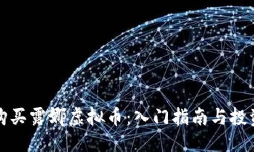如何购买露娜虚拟币：入门指南与投资技巧
