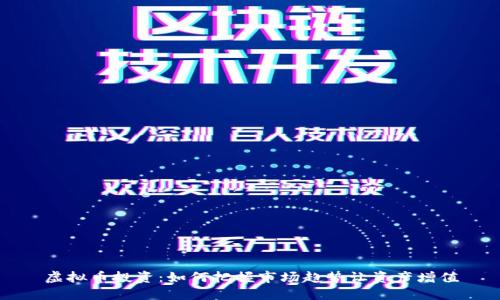 虚拟币投资：如何把握市场趋势让资产增值
