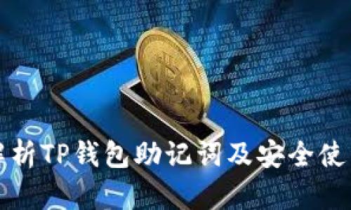 全面解析TP钱包助记词及安全使用指南
