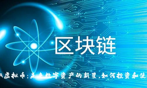 ORA虚拟币：未来数字资产的新星，如何投资和使用？
