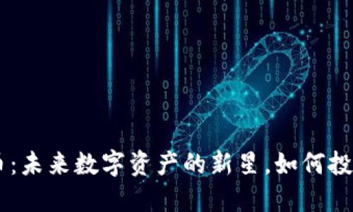 ORA虚拟币：未来数字资产的新星，如何投资和使用？