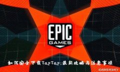 如何安全下载TapTap：最新