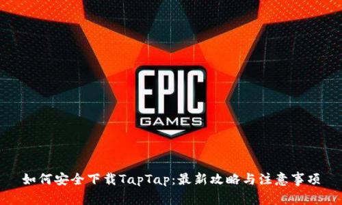 如何安全下载TapTap：最新攻略与注意事项