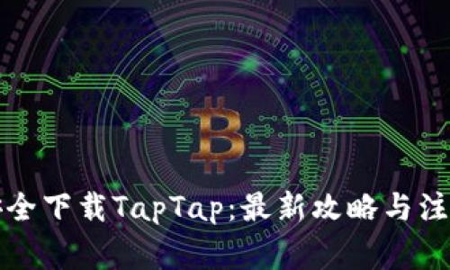 如何安全下载TapTap：最新攻略与注意事项
