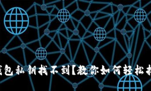 TP钱包私钥找不到？教你如何轻松找回！