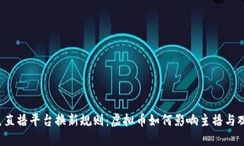 斗鱼直播平台换新规则：虚拟币如何影响主播与观众？