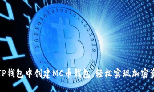 如何在TP钱包中创建MC币钱包，轻松实现加密资产管理