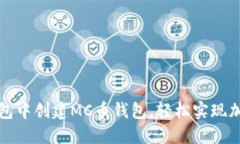 如何在TP钱包中创建MC币钱
